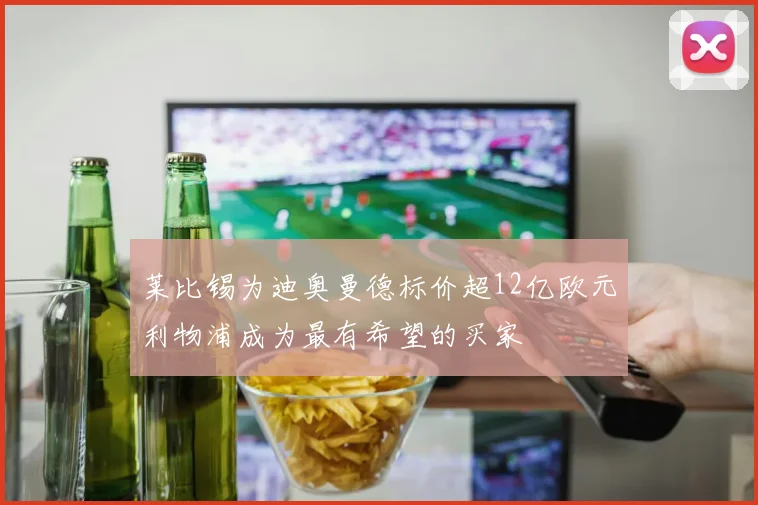 莱比锡为迪奥曼德标价超12亿欧元利物浦成为最有希望的买家